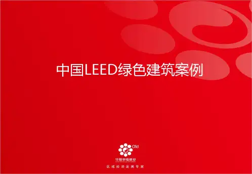 中国leed认证建筑案例