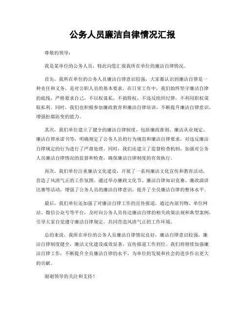 公务人员廉洁自律情况汇报