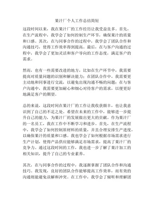 果汁厂个人工作总结简短