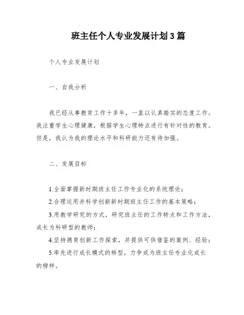班主任个人专业发展计划3篇