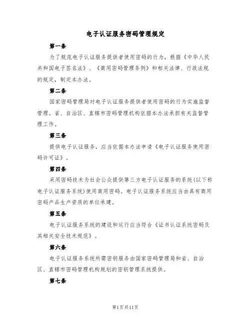 电子认证服务密码管理规定(5篇)