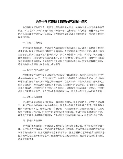 关于中学英语校本课程的开发设计探究