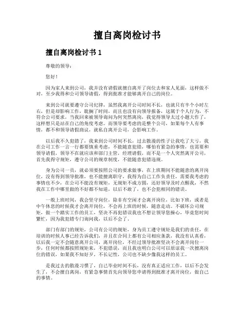 擅自离岗检讨书