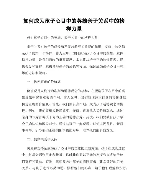 如何成为孩子心目中的英雄亲子关系中的榜样力量