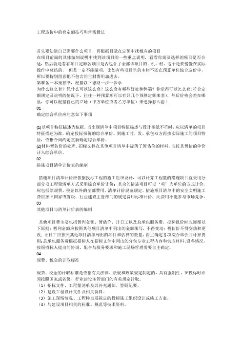 工程造价中的套定额技巧和常规做法