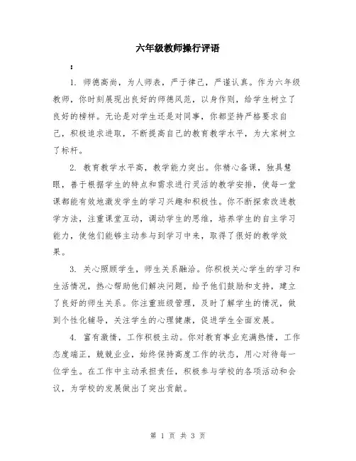 六年级教师操行评语