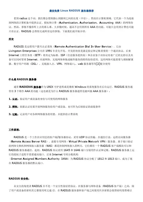 最佳免费 Linux RADIUS 服务器推荐
