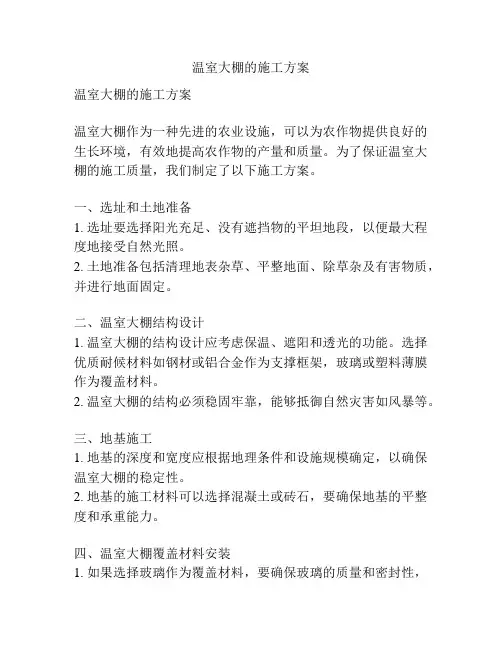 温室大棚的施工方案