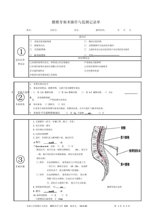 腰椎穿刺术操作与监测记录单