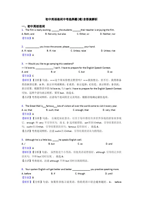 初中英语连词中考选择题(难)含答案解析
