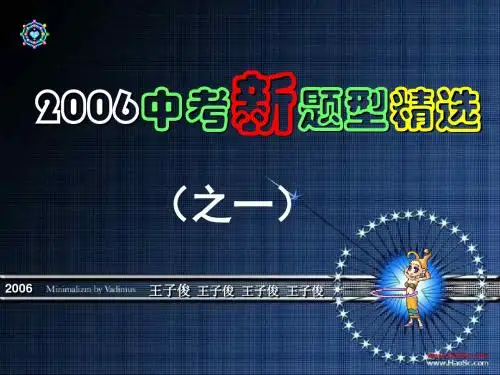中考新题型精选--浙教版(教学课件201908)