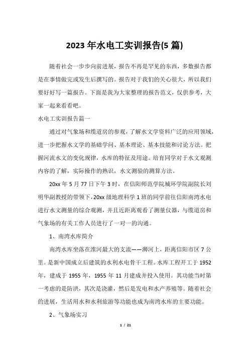 2023年水电工实训报告(5篇)