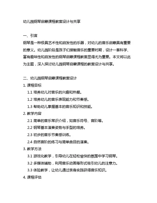 幼儿园钢琴启蒙课程教案设计与分享