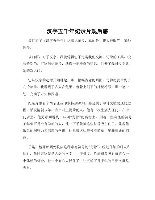汉字五千年纪录片观后感