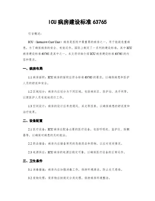 ICU病房建设标准63765