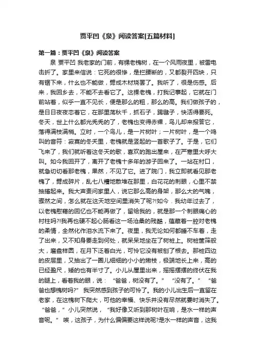 贾平凹《泉》阅读答案[五篇材料]