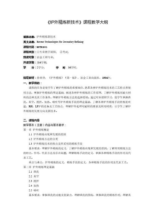 《炉外精炼新技术》课程教学大纲