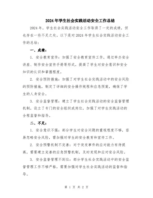 2024年学生社会实践活动安全工作总结