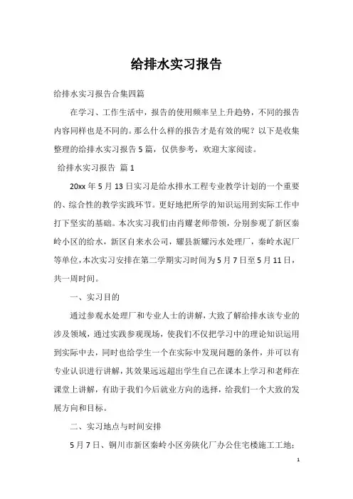 给排水实习报告
