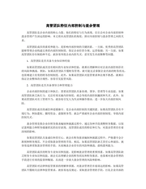 高管团队特征内部控制与盈余管理
