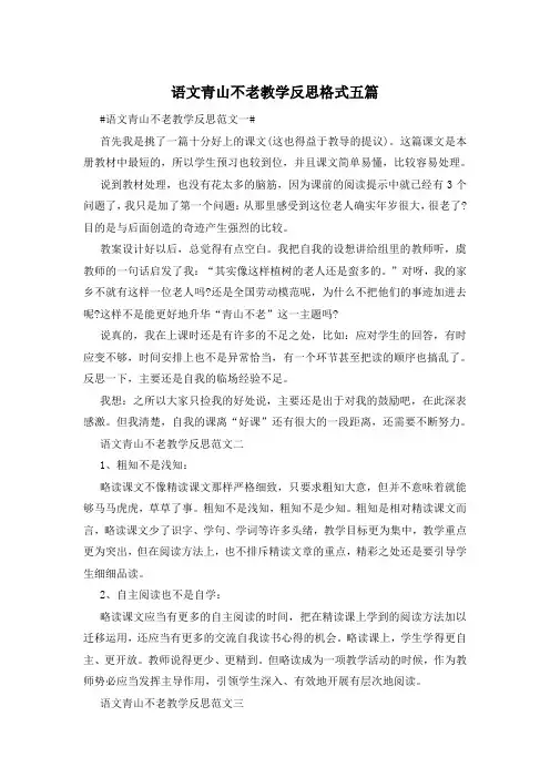 语文青山不老教学反思格式五篇