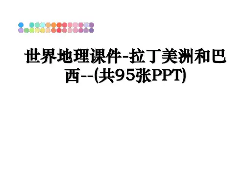 最新世界地理课件-拉丁美洲和巴西--(共95张PPT)PPT课件