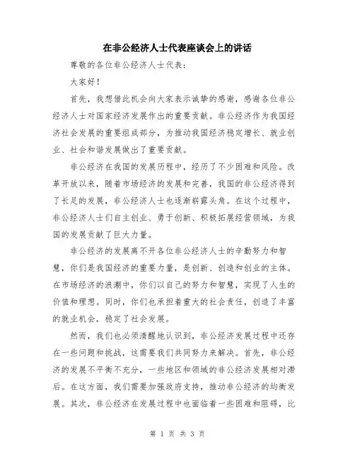在非公经济人士代表座谈会上的讲话