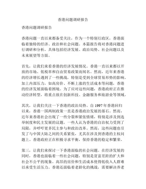香港问题调研报告