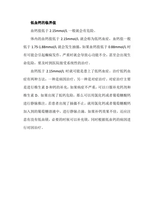 低血钙的临界值