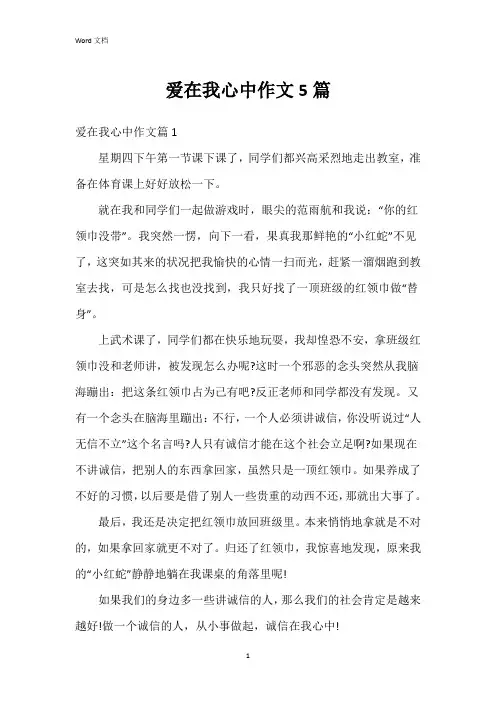 爱在我心中作文5篇
