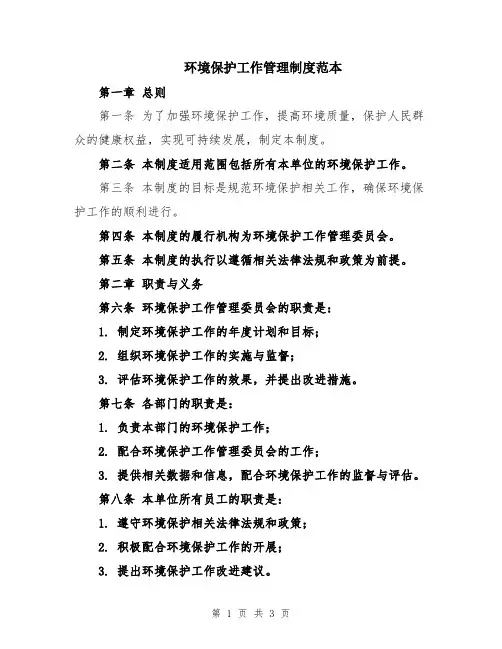 环境保护工作管理制度范本