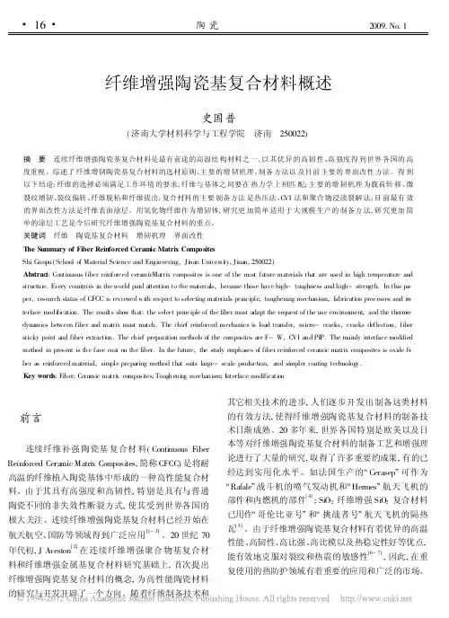 纤维增强陶瓷基复合材料概述_史国普