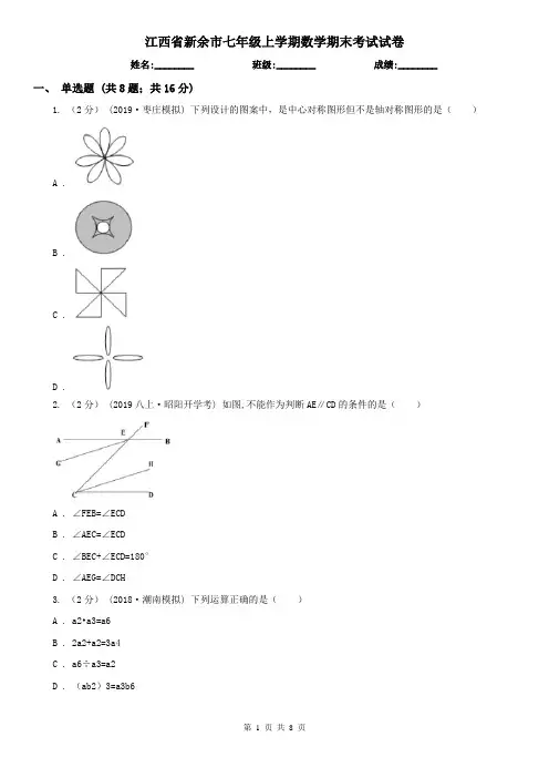 江西省新余市七年级上学期数学期末考试试卷
