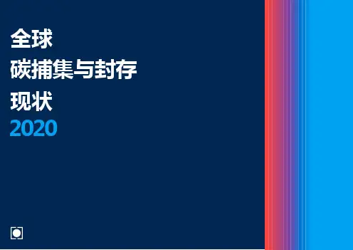 全球碳铺集与碳封存报告2020-全球碳捕集与封存研究院-2021.1-44页