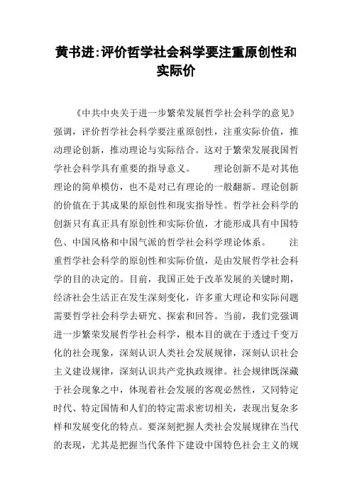 黄书进-评价哲学社会科学要注重原创性和实际价