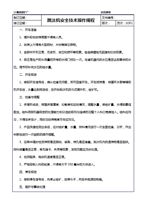 金属矿山选厂安全操作规程