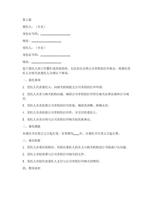 代打印公司章程委托书(2篇)