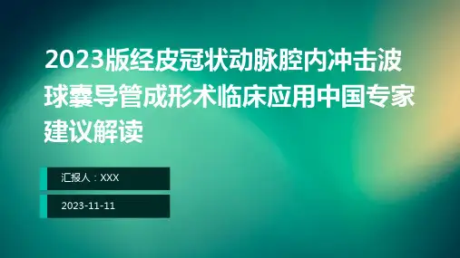 2023版经皮冠状动脉腔内冲击波球囊导管成形术临床应用中国专家建议解读ppt课件