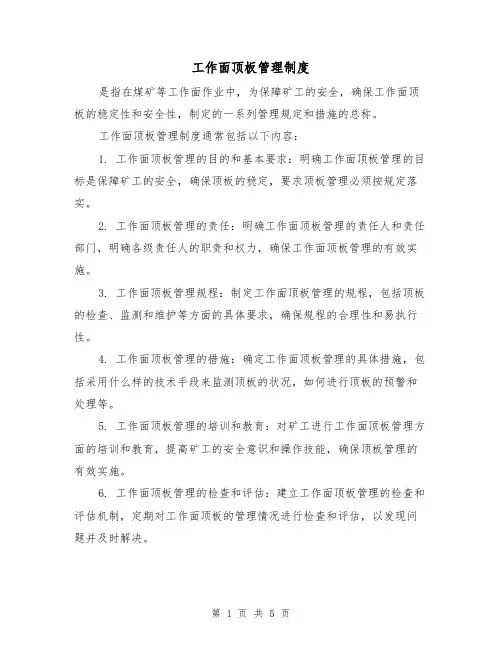 工作面顶板管理制度(三篇)