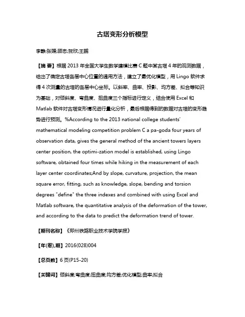 古塔变形分析模型