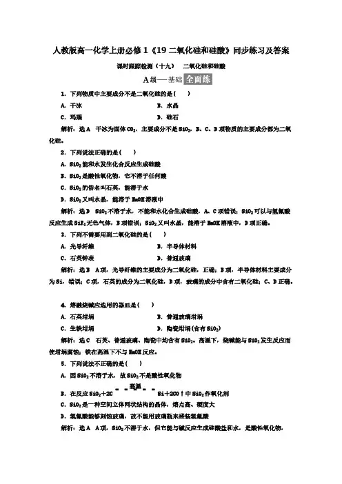 2020人教版高一化学上册必修1《19二氧化硅和硅酸》【含答案】