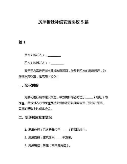 房屋拆迁补偿安置协议5篇