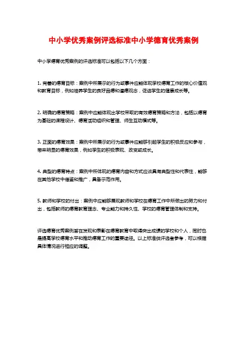 中小学优秀案例评选标准中小学德育优秀案例