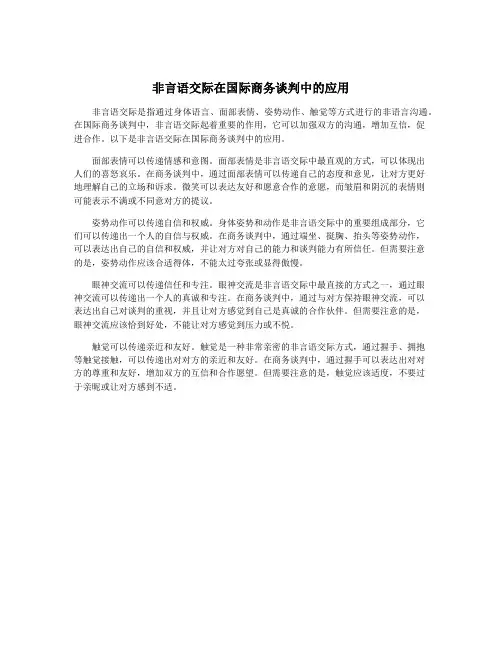 非言语交际在国际商务谈判中的应用