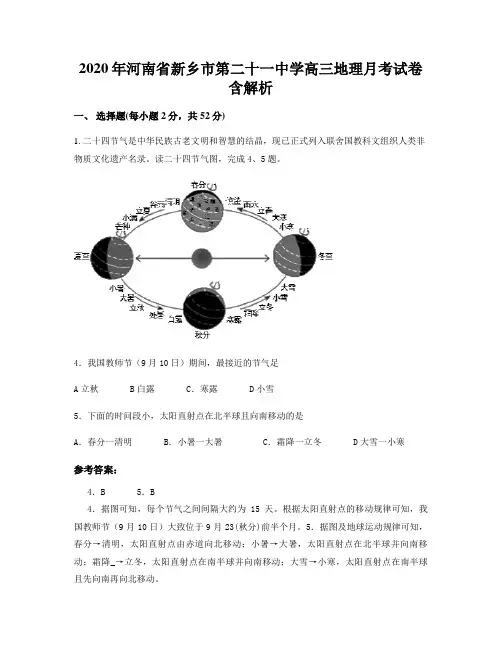 2020年河南省新乡市第二十一中学高三地理月考试卷含解析