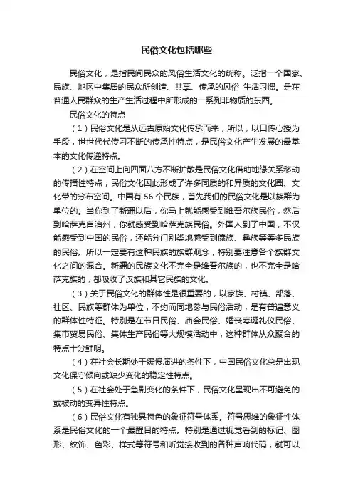 民俗文化包括哪些