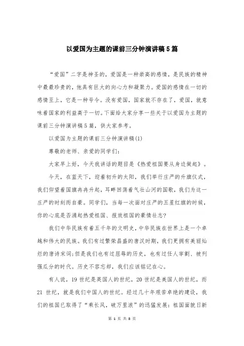 以爱国为主题的课前三分钟演讲稿5篇