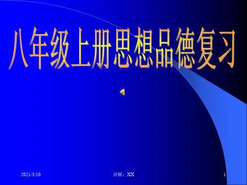八年级上册政治全册复习课件ppt
