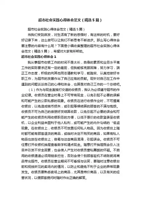 超市社会实践心得体会范文（精选5篇）