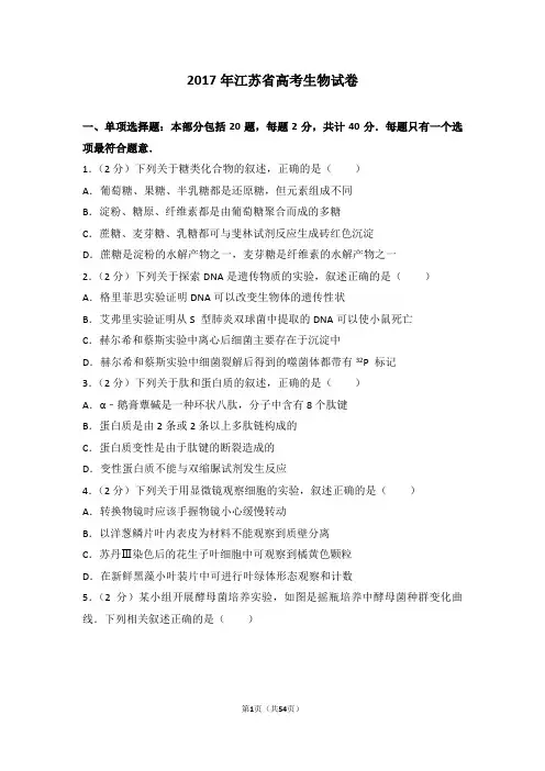 2017年江苏省高考生物试卷【精编】